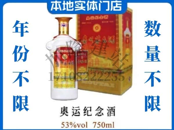 ​哈尔滨上门回收奥运纪念茅台酒空瓶